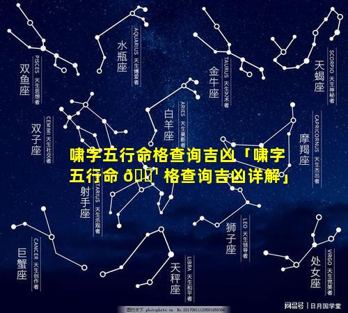 啸字五行命格查询吉凶「啸字五行命 🌹 格查询吉凶详解」